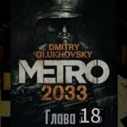 Глава 18 Метро 2033