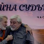 Тайна Судьбы Часть7