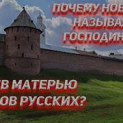 Почему Новгород Называли Господином А Киев Матерью Городов Русских