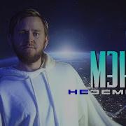 Мэкси Неземная