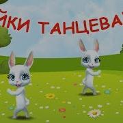 Выход Зайчика Музыка