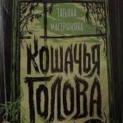 Кошачья Голова Аудиокнига