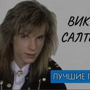 В Салтыков Сборник Лучших Песен