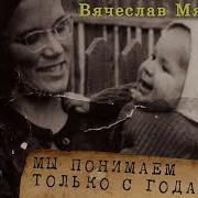 Мы Понимаем Только С Годами Минусовка