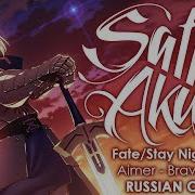 Fate Stay Night Ubw 2 Op Rus Full Brave Shine Cover By Sati Akura