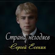 Сергей Есенин Страна Негодяев Русская Поэзия