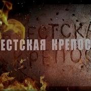 Игорь Корнилов Брестска Крепость Brest Fortress Муз Игорь Корнилов