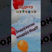 Зодруз Муборак Робия