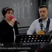 Когда Вы Собиретесь Вдвоем Или Втроем