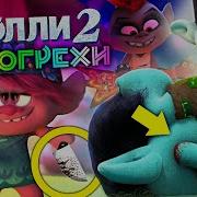 Все Грехи И Ляпы Мультфильма Тролли Мировой Тур
