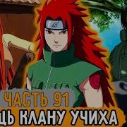 Тень Дракона 91 Рью Нара Спасает Клан Учиха