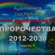 Земля Пробуждается Сэл Рейчел