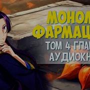 Монолог Фармацевта 4 Том 12 Глава