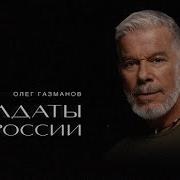 Газманов Солдаты России