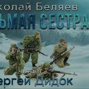 Николай Беляев Аудиокниги