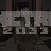 Метро 2033 Диалоги