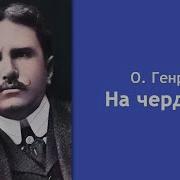 Читалка На Чердаке Рассказы