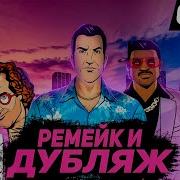 Gta Vice City Русский Язык Android