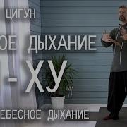 Дыхание Цигун