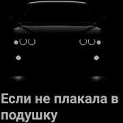 Если Не Плакала В Подушку