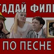 Угадай Фильм По Песне
