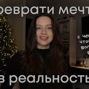Как Добиться Всего О Чём Мечтаеш