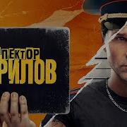 Инспектор Гаврилов
