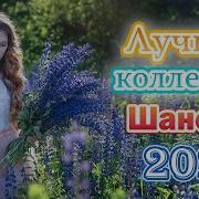 Шансон 2021 Песни О Любви