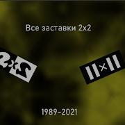 Все Заставки 2X2