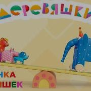 Песня Деревяшки