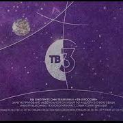 Рестарт Эфира Тв 3 2021