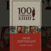 Даниил Гранин Мой Лейтенант Скачать