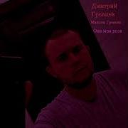 Она Моя Роза Гревцев
