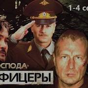 Господин Офицер