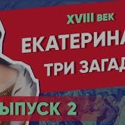 Три Загадки Екатерины I Екатерина I Часть 2