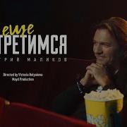 Дмитрий Маликов Мы Ещё Встретимся