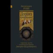 Руми Джалаладдин Дорога Превращений Суфийские Притчи Суфизм