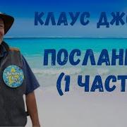 Клаус Джоул Посланник