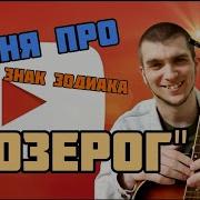 Знак Козерога Песня