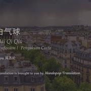 Learn Chinese Song 告白气球 Gào Bái Qì Qiú Confession Balloon