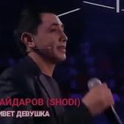 Я Весь Мир Отдам За Неё Шоди Хайдаров