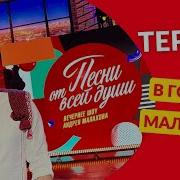 Андрюха Тереха Зацепила