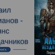 Михаил Атаманов Альянс Неудачников