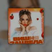 Песня Вишня Зацвела