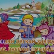 Мы Идем Гукаць Вясну