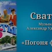 Трек Погоня Из Сериала Сваты