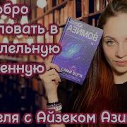 Сами Боги Айзек Азимов