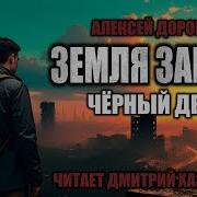 Земля Заката Алексей Доронин