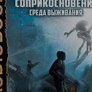 Аудиокнига Ливадный Андрей Соприкосновение