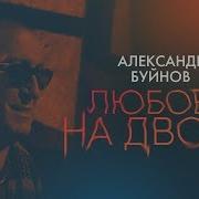 У Кого Любовь Бывает На Двоих